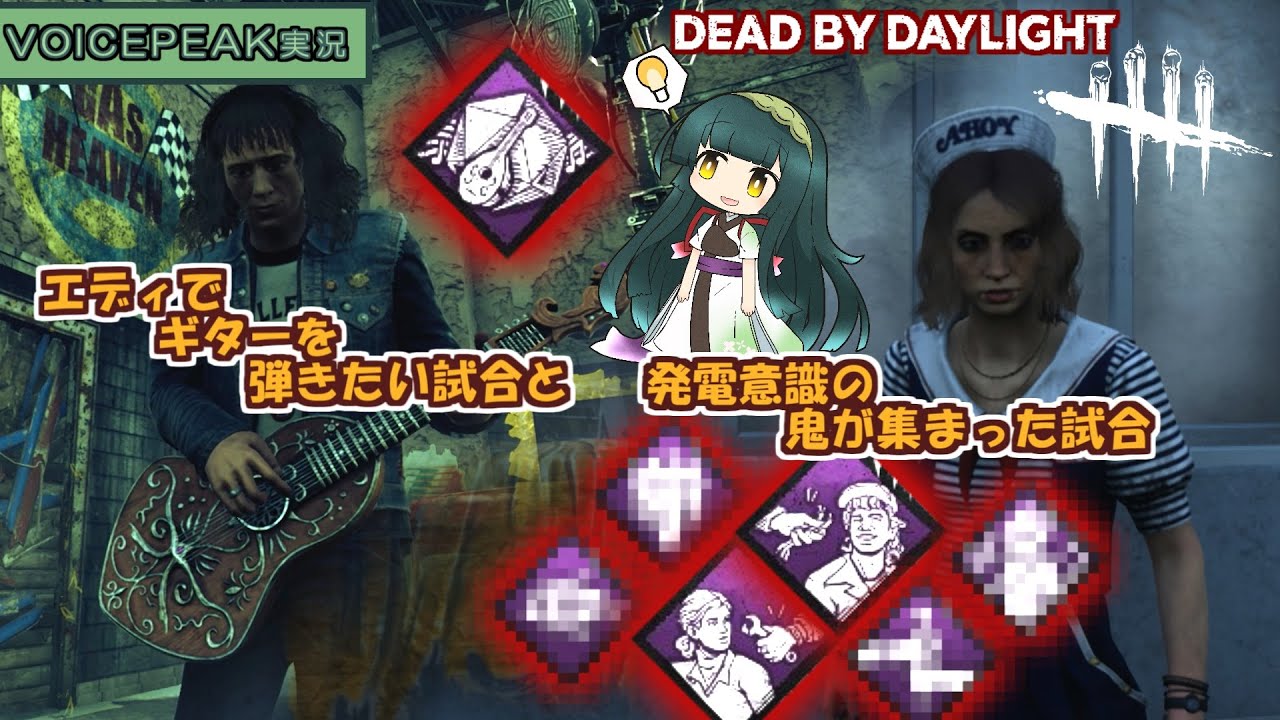 【Dead by Daylight】エディでギターを弾きたい＆とロビンと発電意識の鬼たち【VOICEPEAK】