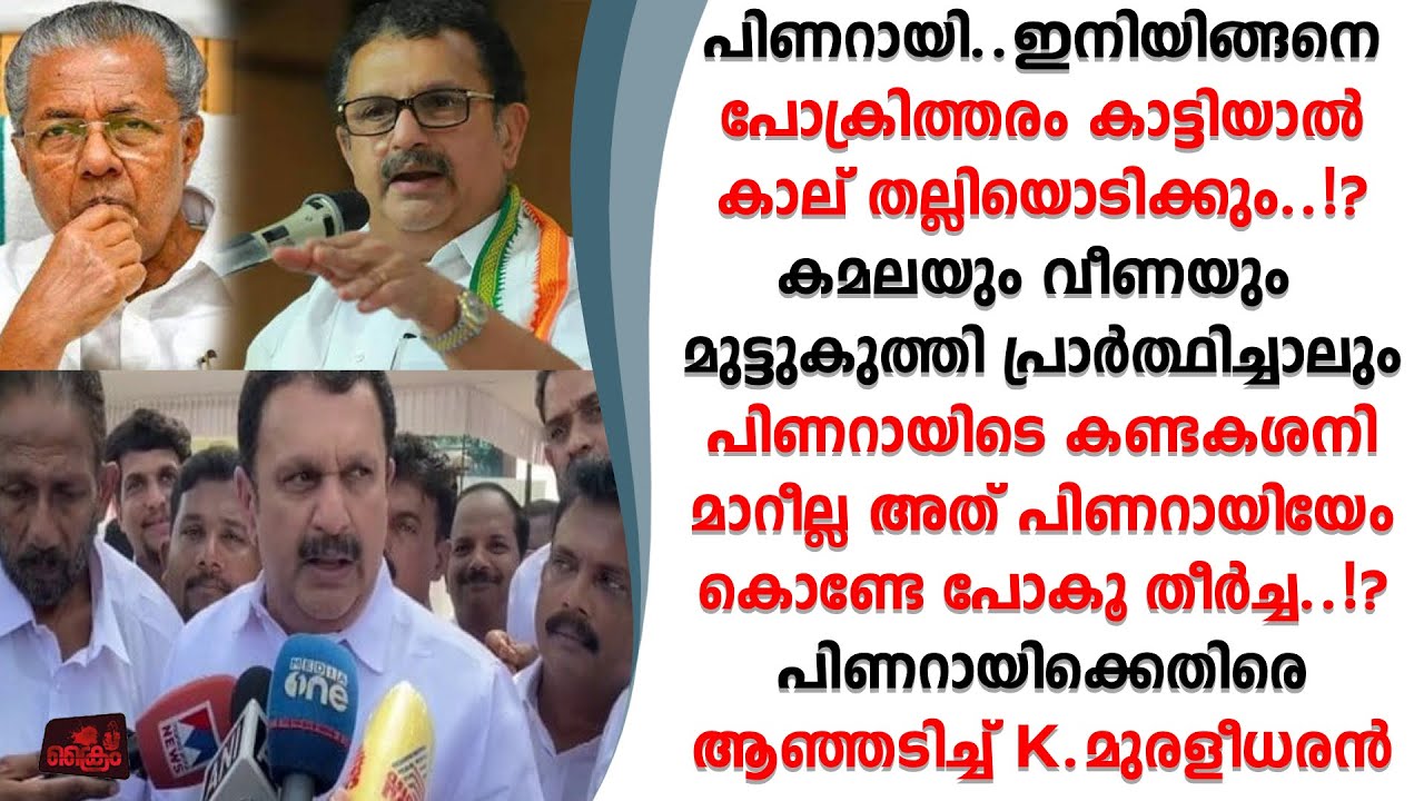 പോലീസ് ഗുണ്ടകളെ നിയന്ത്രിക്കാൻ ഭയക്കുന്ന പിണറായിക്കെതിരെ ആഞ്ഞടിച്ച് K.മുരളീധരൻ
