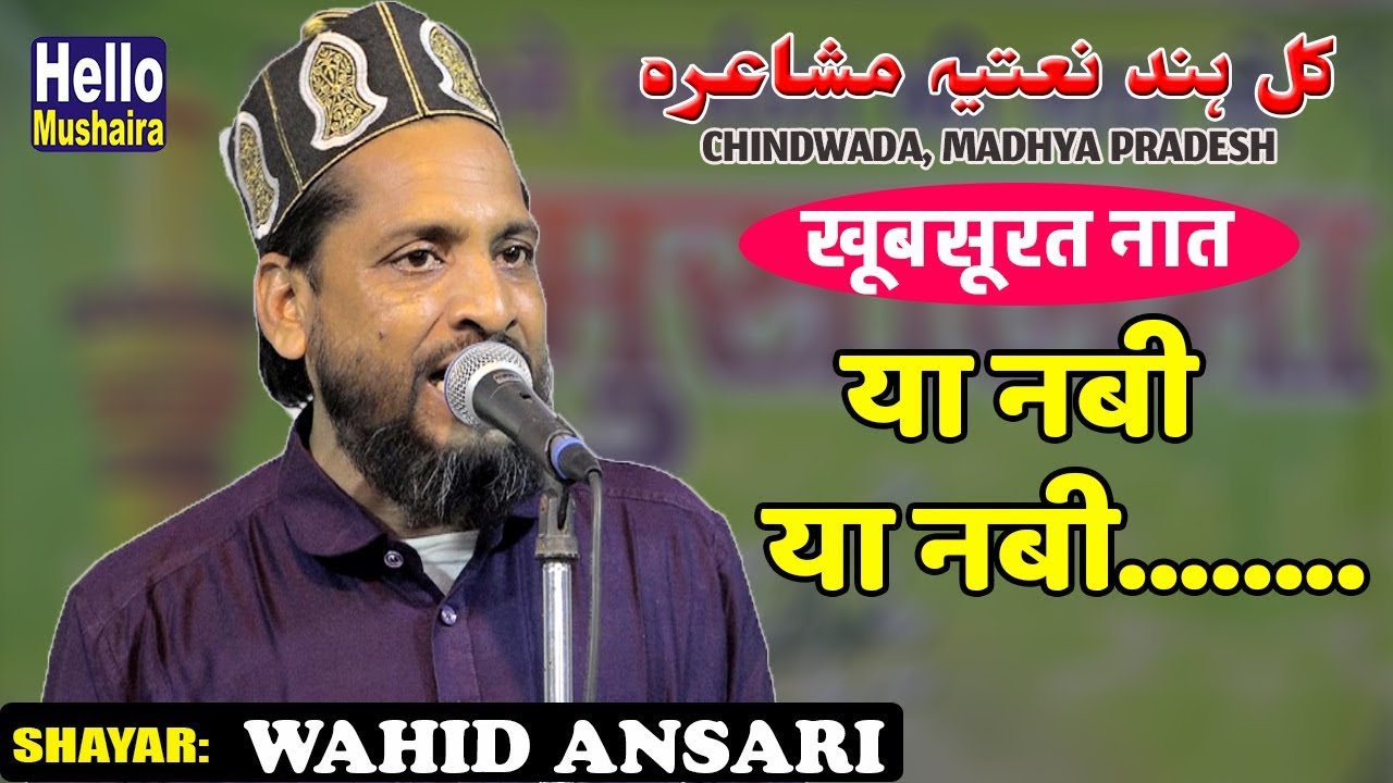Wahid Ansari Malegaon | खूबसूरत नात | या नबी या नबी | Kul Hind Natiya Mushaira | Chindwada M.P 2018