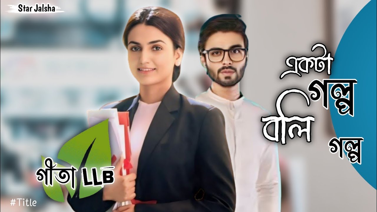 Star Jalsha Serial Gita LLB Ekta Golpo Boli Golpo Song/Title