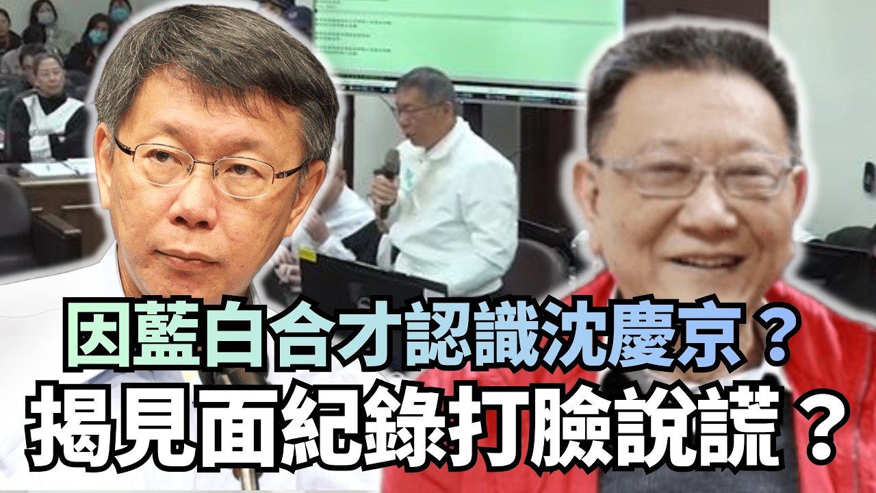 柯文哲因藍白合才認識沈慶京？徐嶔煌揭紀錄打臉：說謊｜#台灣最前線