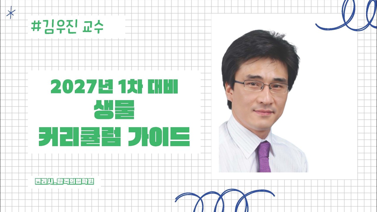 변리사1차 생물 커리큘럼 가이드_김우진 교수