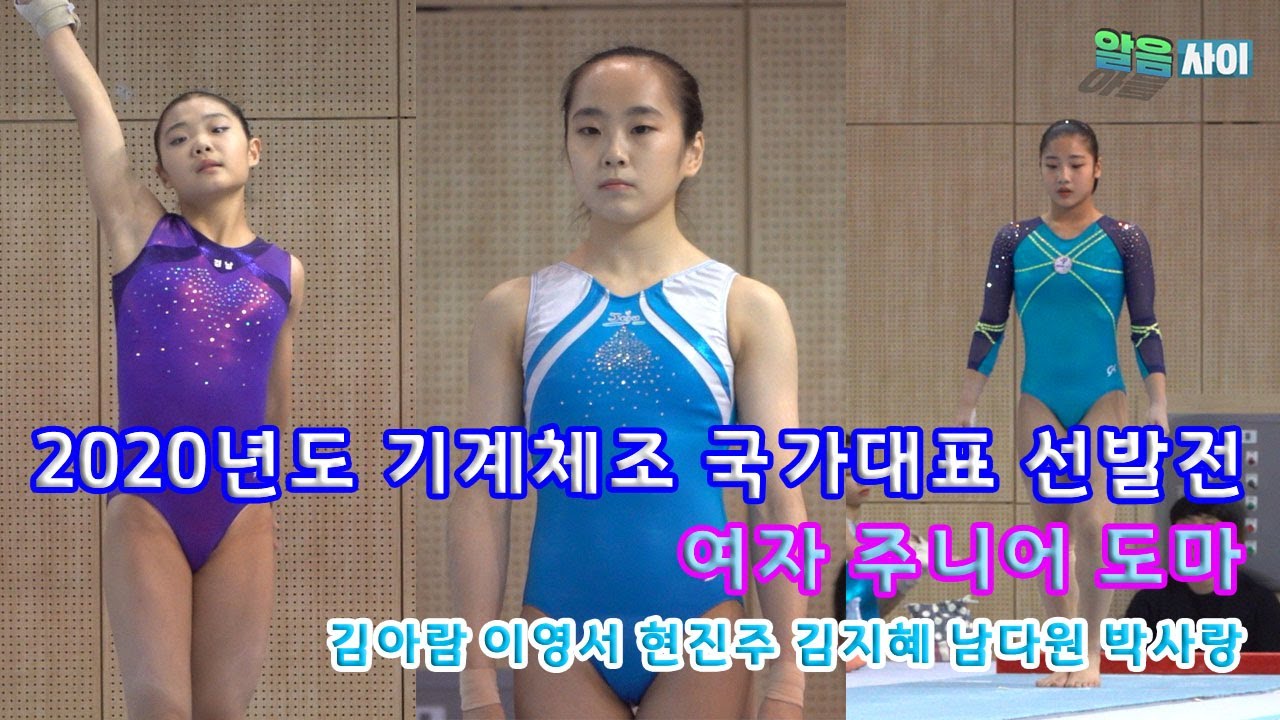 2020년도 기계체조 국가대표 선발전_여자 주니어 도마-김아람 이영서 현진주 김지혜 남다원 박사랑[Artistic gymnastic-svaulting horse]