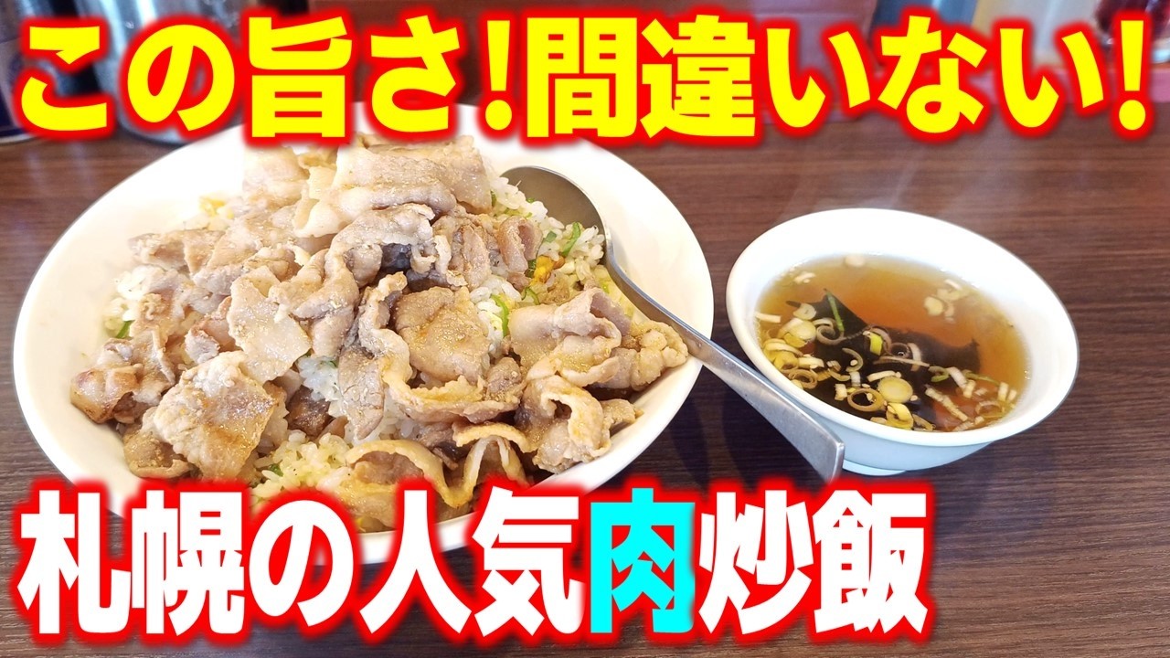 【東区ランチ】札幌のソウルフード「肉チャー」の系譜を受け継ぐ東苗穂の人気ラーメン店「ラーメンとまや」