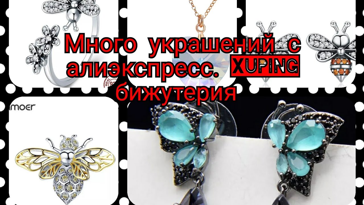 АЛИЭКСПРЕСС❤XUPING🥰РАСПАКОВКИ БИЖУТЕРИИ😍КОПИИ ПАНДОРА🥰СЕРЕБРЯНЫЕ УКРАШЕНИЯ🥰АЛИРАДАР