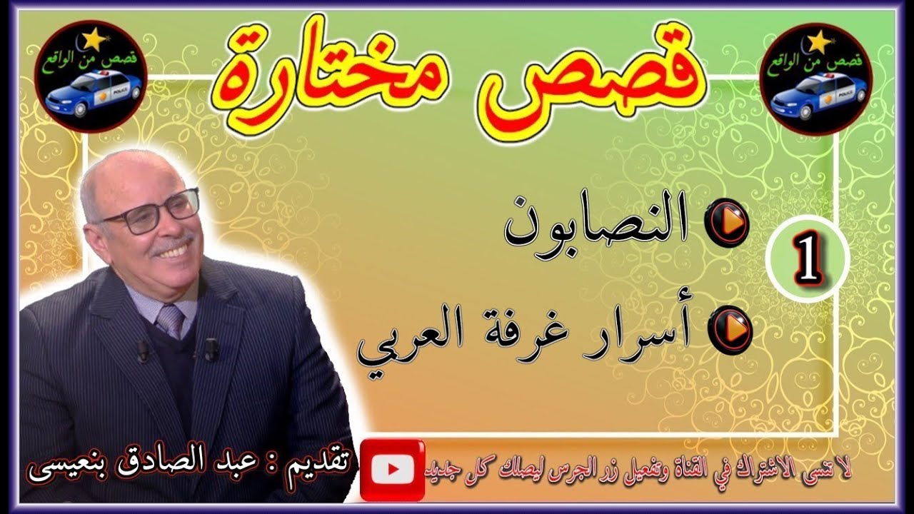 قـصـص مختـارة 🎬1🎬من اجمل قصص عبد الصادق بنعيسى ⚡ قصص مؤثرة جدا ✅  ✅2022