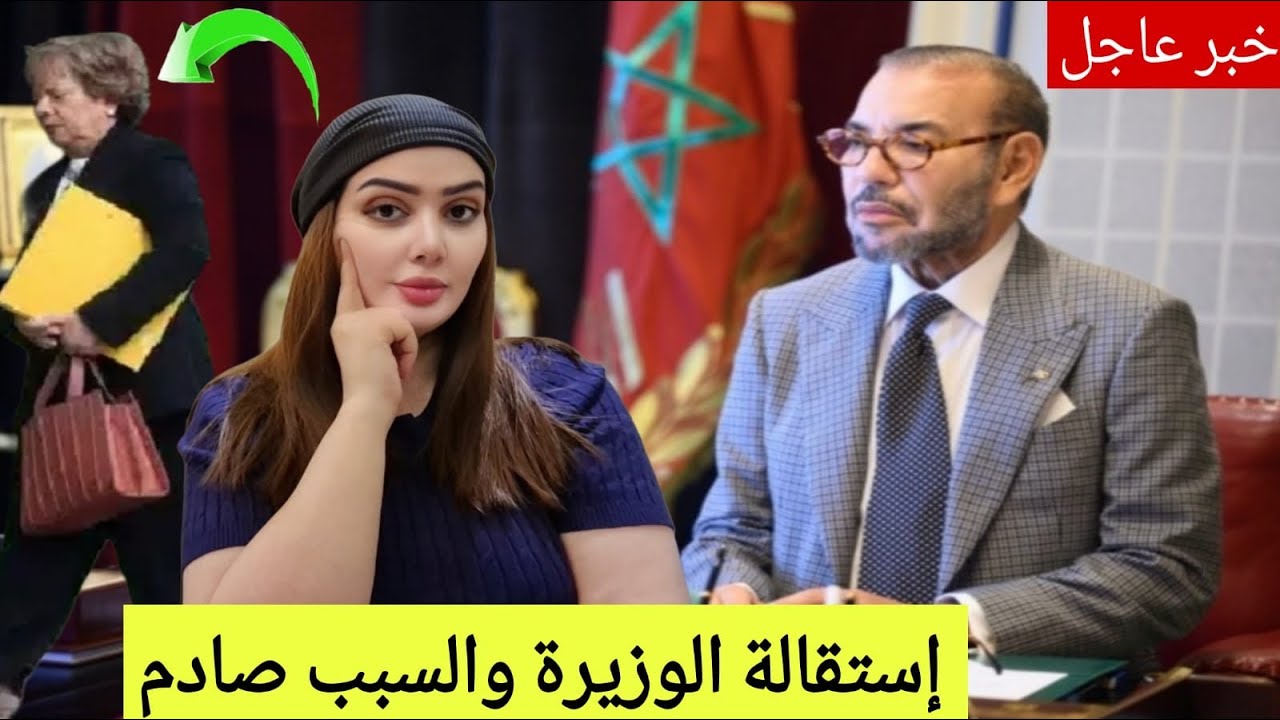 خبر عااااااجل إستقالة وزيرة بسبب الملك محمد السادس تسريبات حصرية باقة سخونة