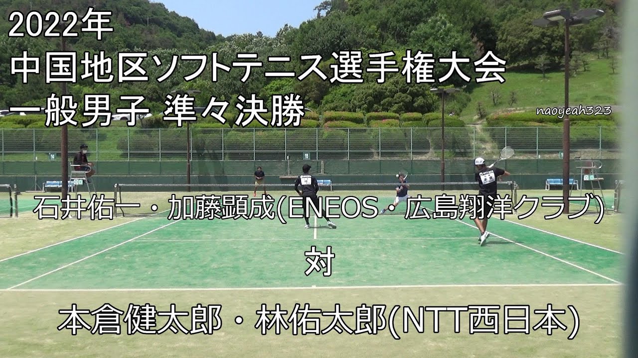 2022年 中国選手権大会 準々決勝 石井・加藤(ENEOS・広島翔洋クラブ) 対 本倉・林(NTT西日本)