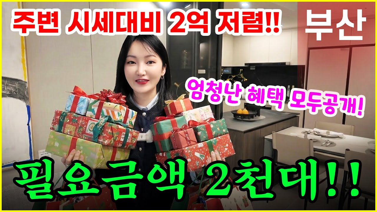 동래반도유보라 1억 할인도 모자라 역대급 부산할인분양 추가혜택까지 총정리!!