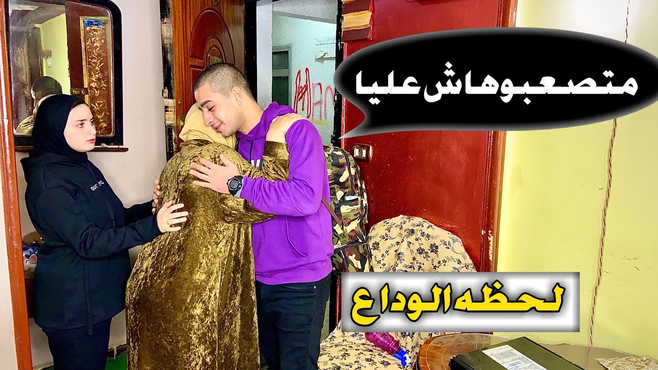 حضرنا شنطه محمد للجيش وودعناه 😭 اخر  يوم معانا قبل الجيش😞 ( عياط هستيري )
