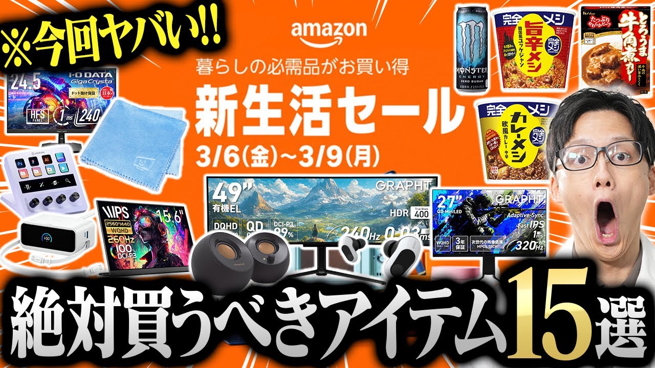 【Amazon新生活セール】ガチ勢が選ぶ先行セールで絶対買うべきおすすめ商品15選！