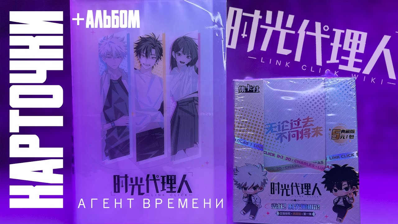 ТРИ персонажа и 40 КАРТ 📷 Карточки по Агенту Времени | Link Click