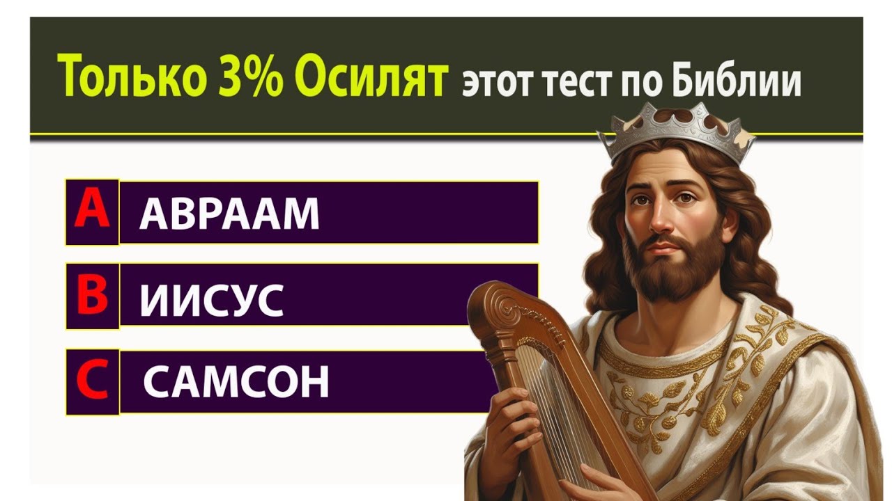 15 Вопросов по Библии, которые покажут твой уровень знания Писания