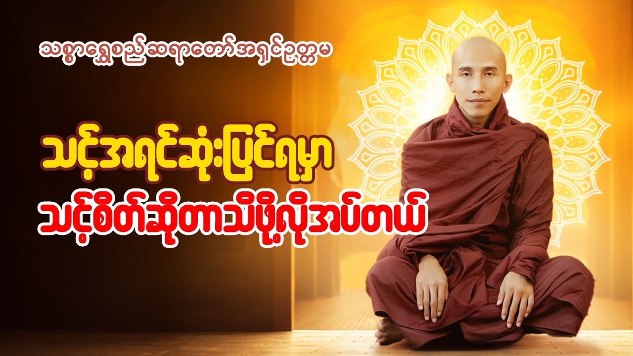 သစ္စာရွှေစည်ဆရာတော်အရှင်ဥတ္တမ  - ချမ်းသာချင်ရင် စိတ်ကိုပြင်
