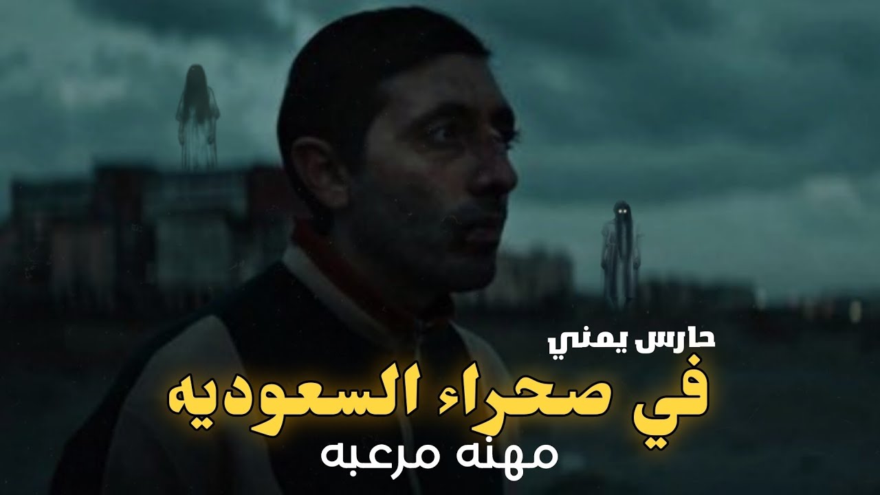 قصه يمني يعمل حارس في وحدات سكنيه داخل الصحراء السعوديه