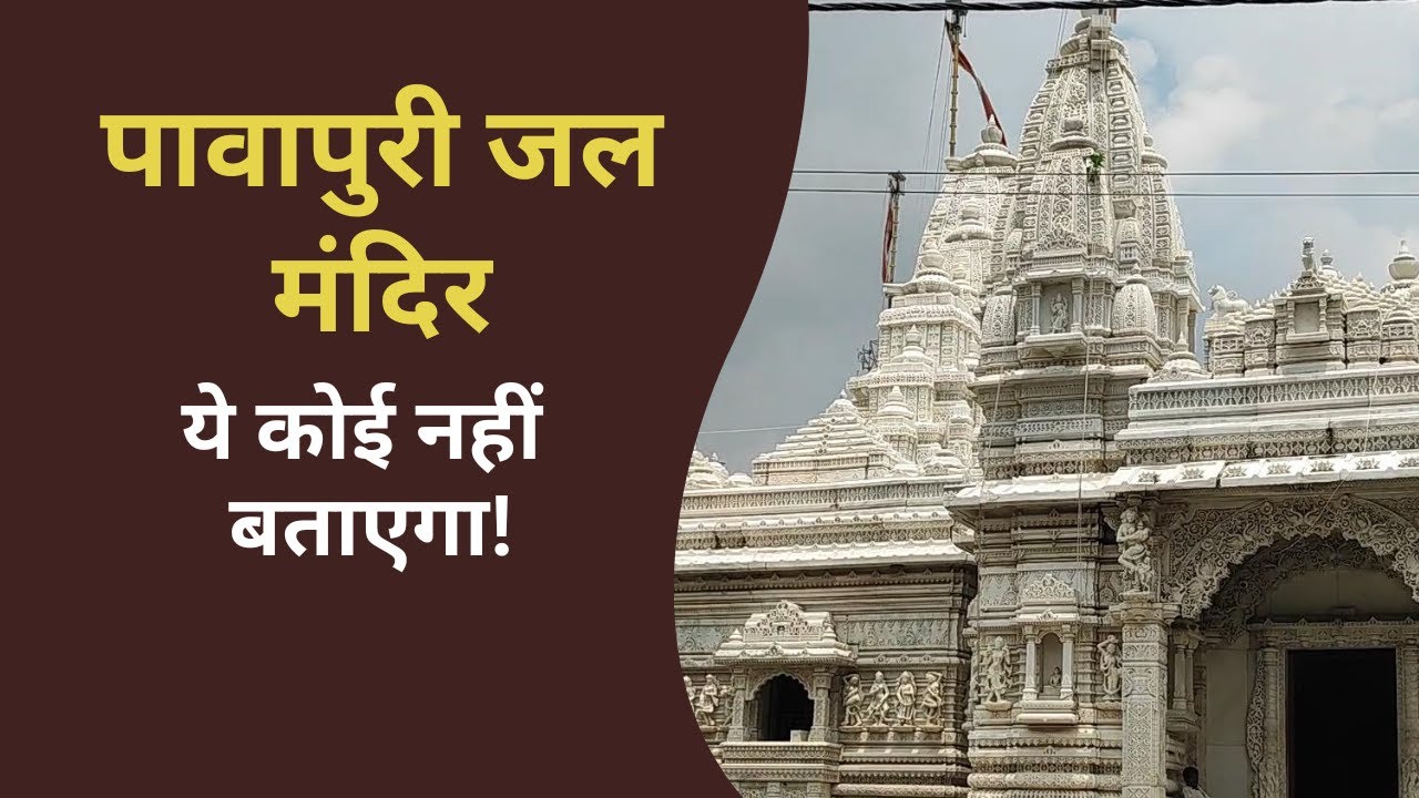 What I Learned From Visiting Jal Mandir Pawapuri - My Personal Experience