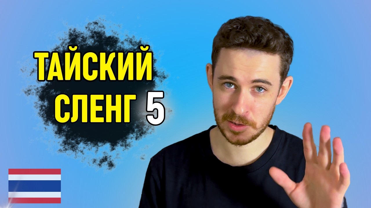 5 тайских слов которые тайцы используют каждый день