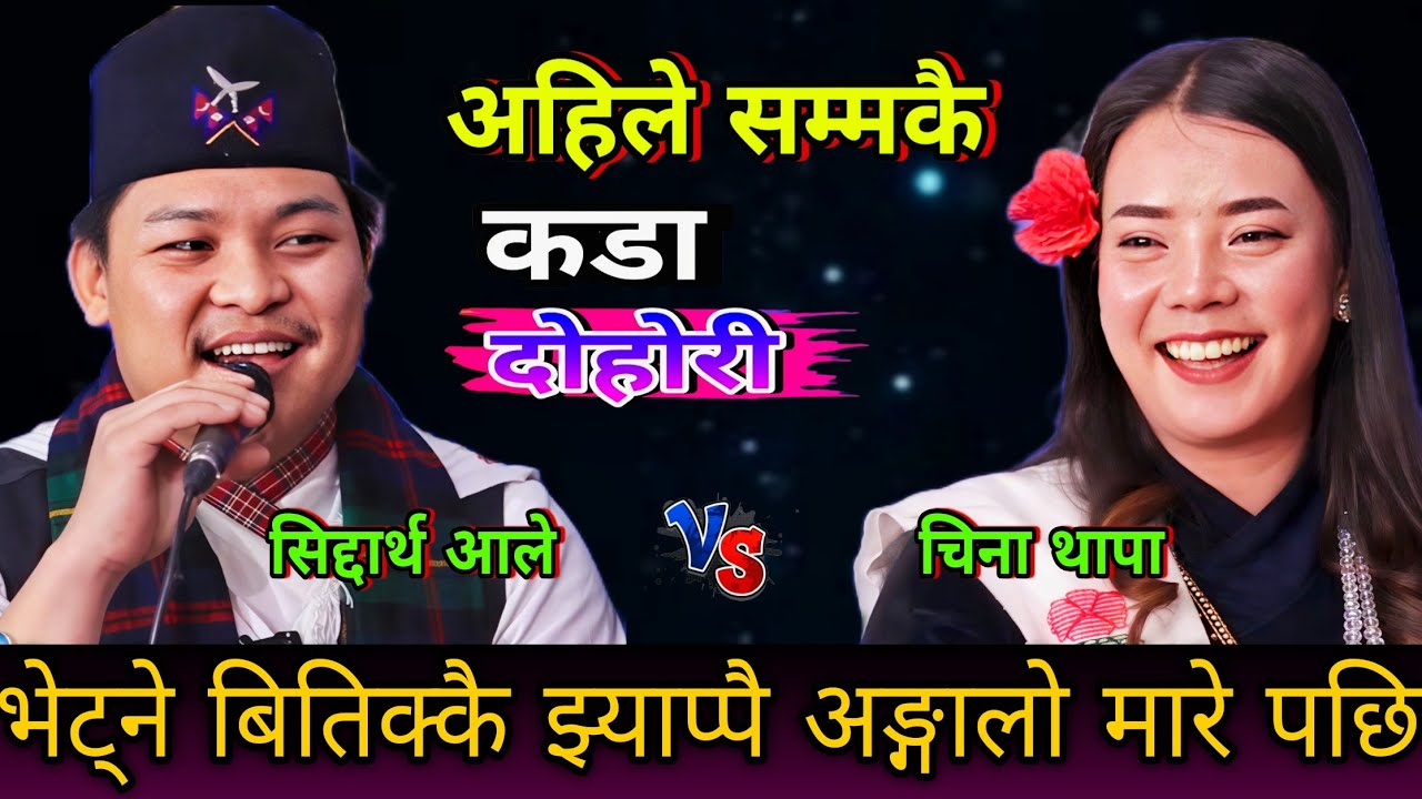 सिद्दाथ ले भेट्ने बितिक्कै झ्याप्पै अङ्गालो मारे पछि🤣 New Live Dohori | Siddartha Ale vs China Thapa