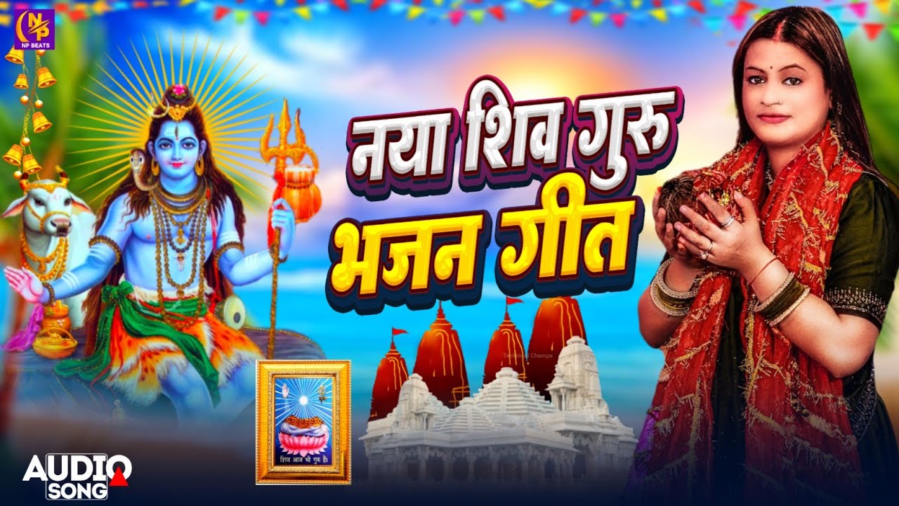 Shiv Charcha Geet 2025 | 2025 का शिवचर्चा भजन | Shiv Charcha Bhajan | Shiv Charcha Geet NonStop 2025