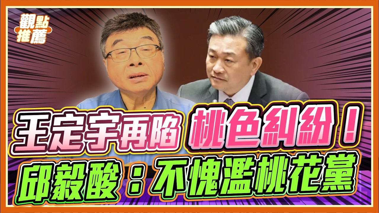 小三專賣戶遇上政壇老司機？邱毅驚爆：王定宇桃色醜聞引爆 賴清德震怒！｜品觀點 @邱毅頻道