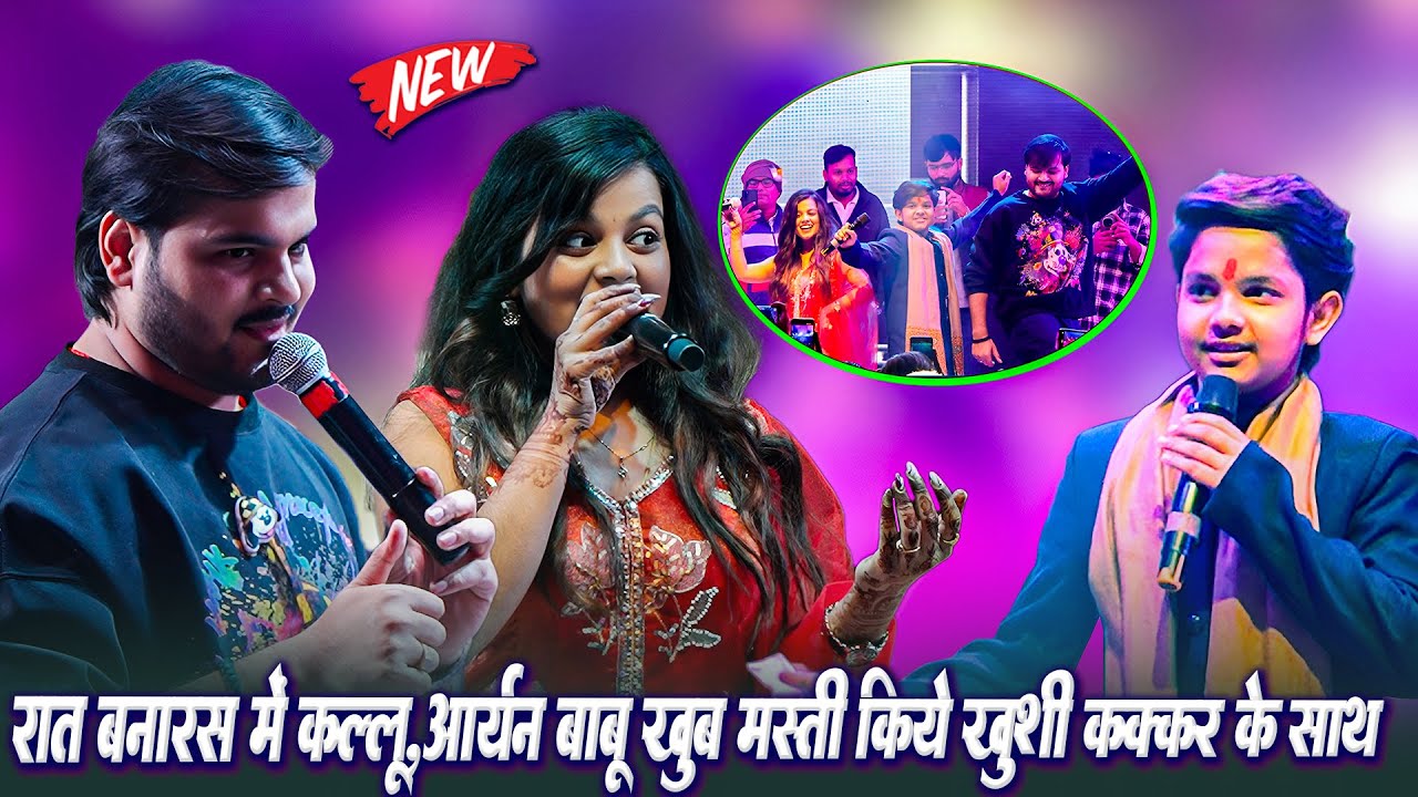 रात बनारस मे खूब मस्ती किए #Kallu और #Aryan Babu #Khushi Kakkar के साथ~ नाम धईले बिया खुशी ईहे गम दी