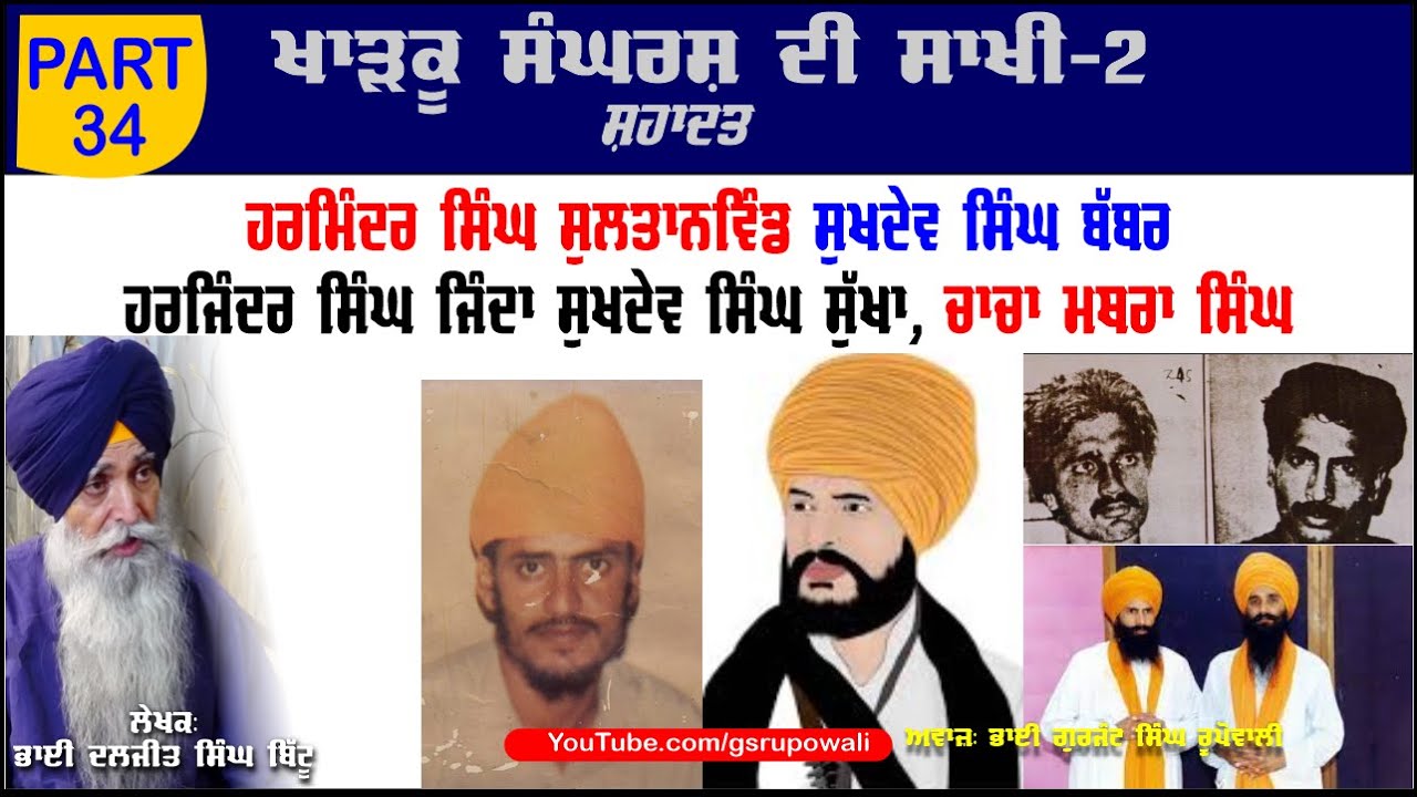 ਹਰਜਿੰਦਰ ਸਿੰਘ ਜਿੰਦਾ ਸੁਖਦੇਵ ਸਿੰਘ ਸੁੱਖਾ Part 34 Khadku Sangharsh Di Sakhi Book-2 Bhai Daljit SinghBittu