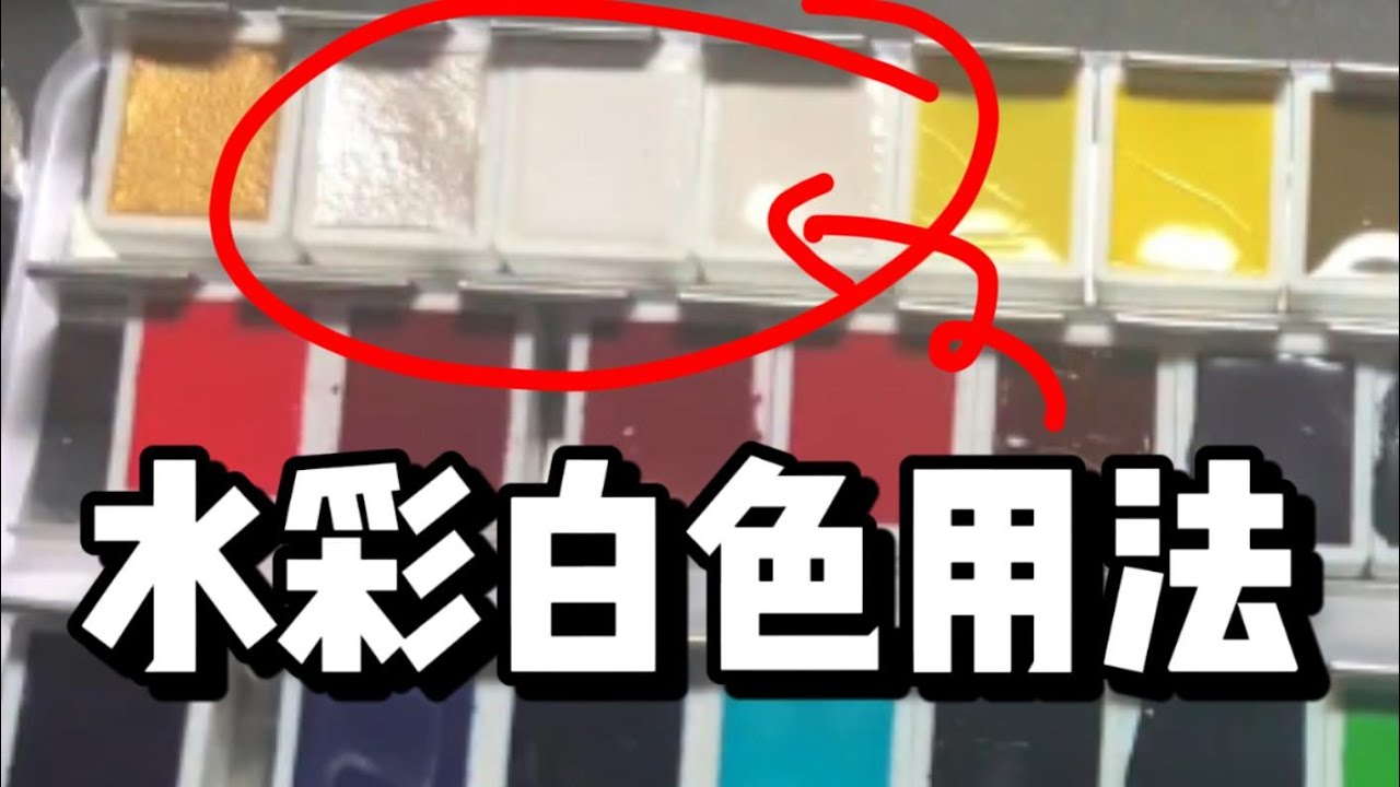 水彩白色用法 水彩教程