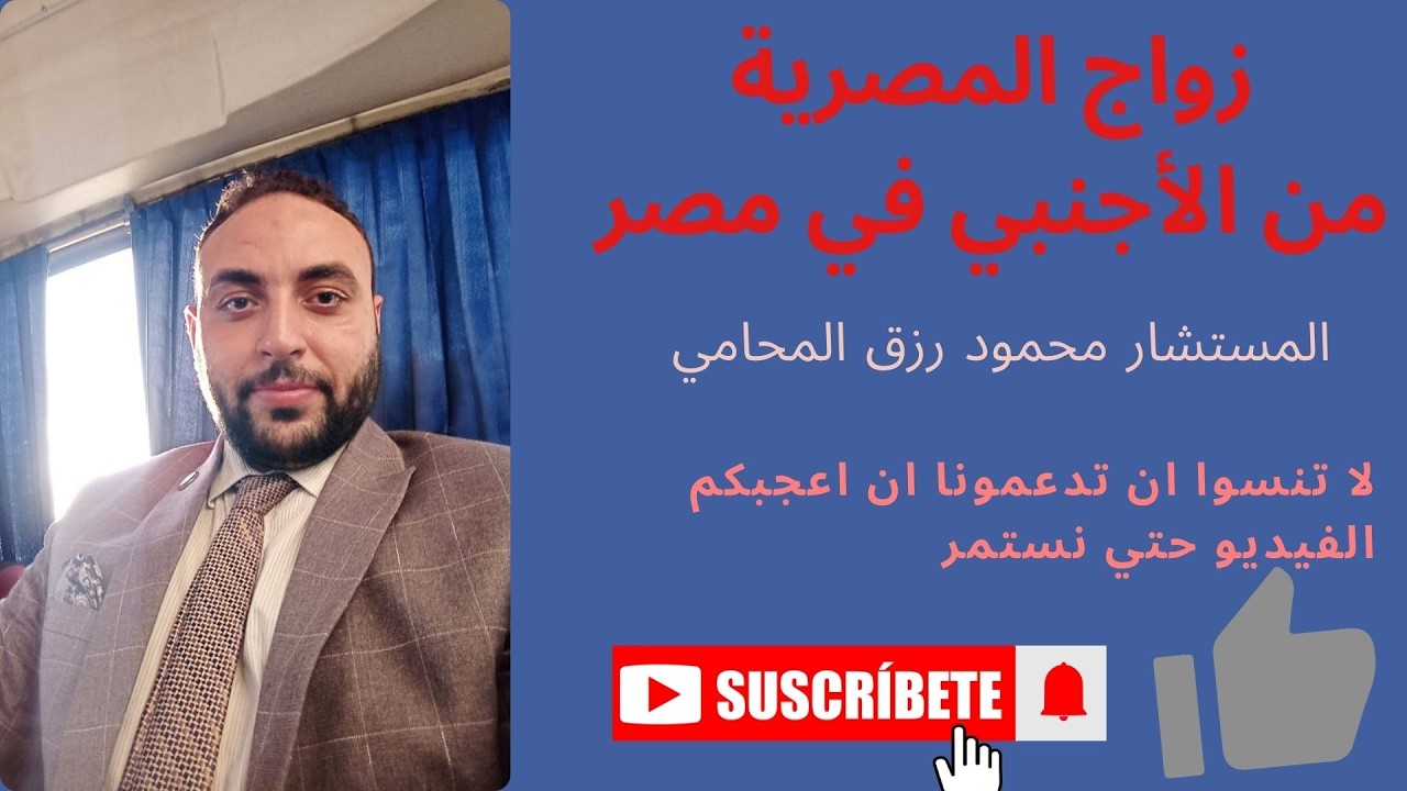 توثيق زواج المصرية من الاجنبي في مصر - زواج المصرية من مغربي - تونسي - سعودي - ليبي - امريكي  ..الخ