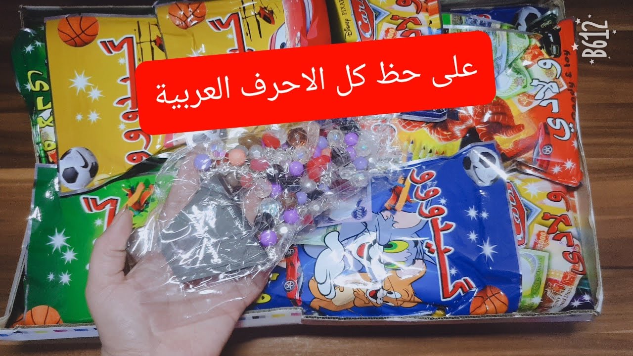 صندوق جديد من الهدايا وفتحنا على حظ الاحرف العربية🤗❤🌹