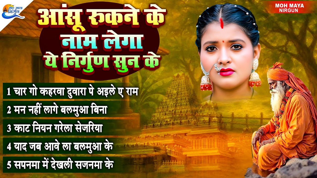 आंसू रुकने के नाम नहीं लेगा ये निर्गुण सुनाने के बाद | Nirgun Bhajan | Nonstop Purvi Nirgun Git 2026