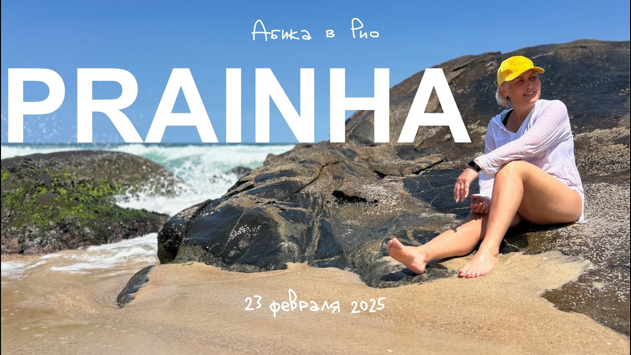prainha  | абика в рио