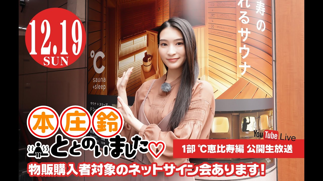 【公開生放送】【1部】本庄鈴ととのいました♡　℃恵比寿編・ネットサイン会ほか　出演：本庄鈴