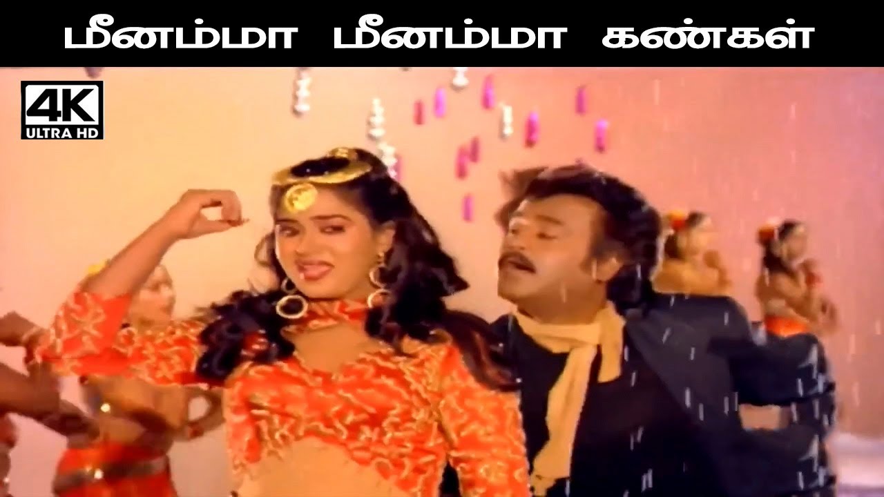 Meenamma Meenamma Kangal மனோ, சித்ரா  பாடிய பாடல் மீனம்மா மீனம்மா கண்கள்