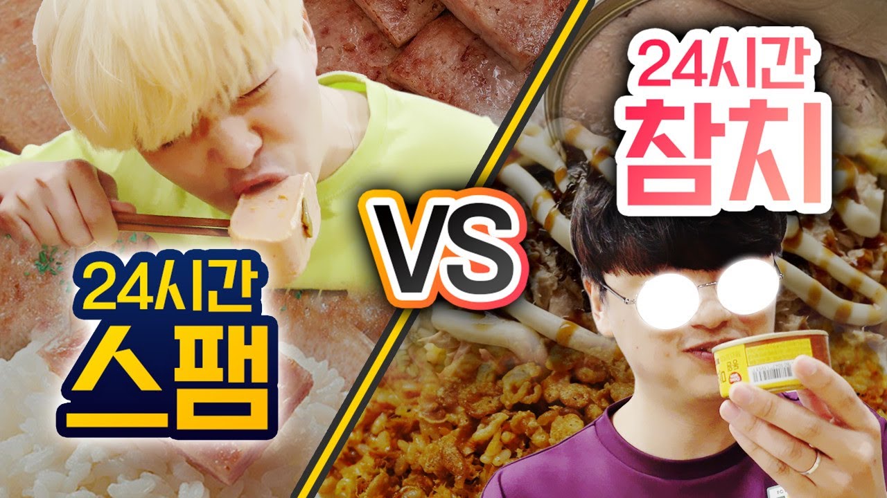 24시간동안 스팸 먹기 VS 참치캔 먹기!! 자취할 때 뭐가 더 빨리 질릴까?!?!