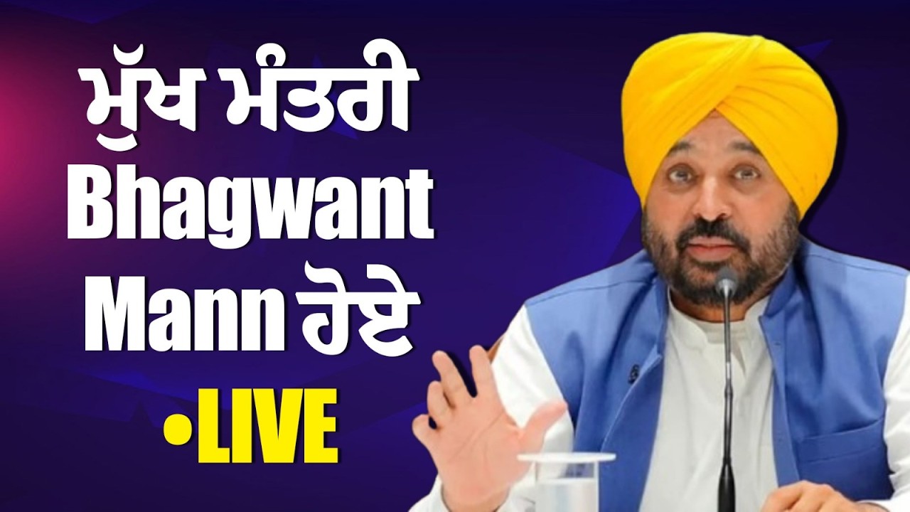 ਮੁੱਖ ਮੰਤਰੀ Bhagwant Mann ਹੋਏ LIVE