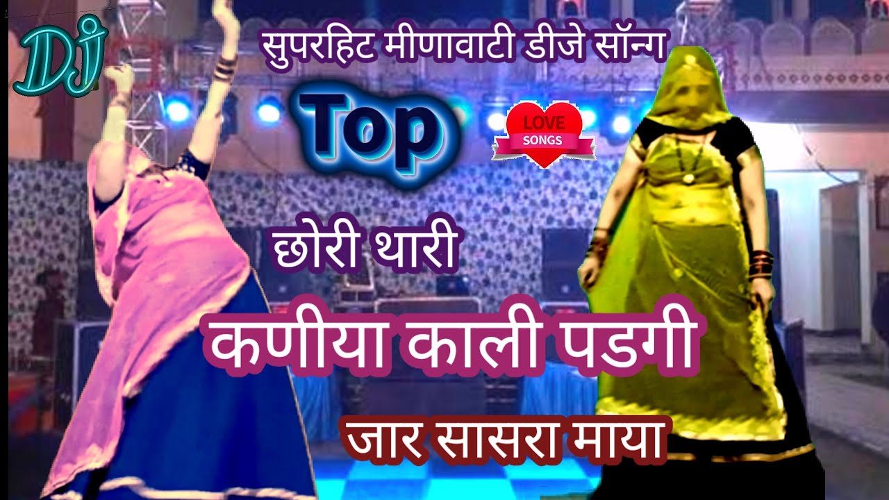 Ekdem dhamakedar मीणावाटी डीजे सॉन्ग || छोरी थारी कणीया काली पडगी जार सासरा माया/meen geet/Rekambai 