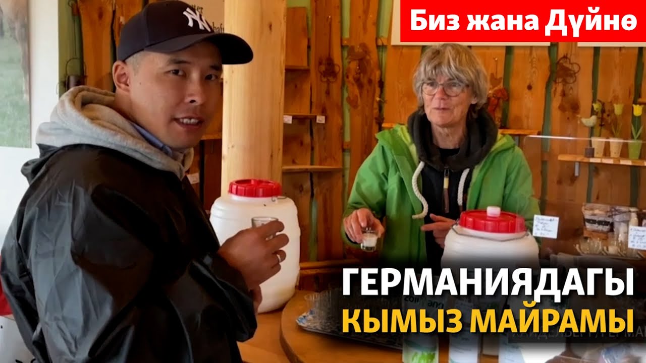 Германиядагы кымыз майрамы