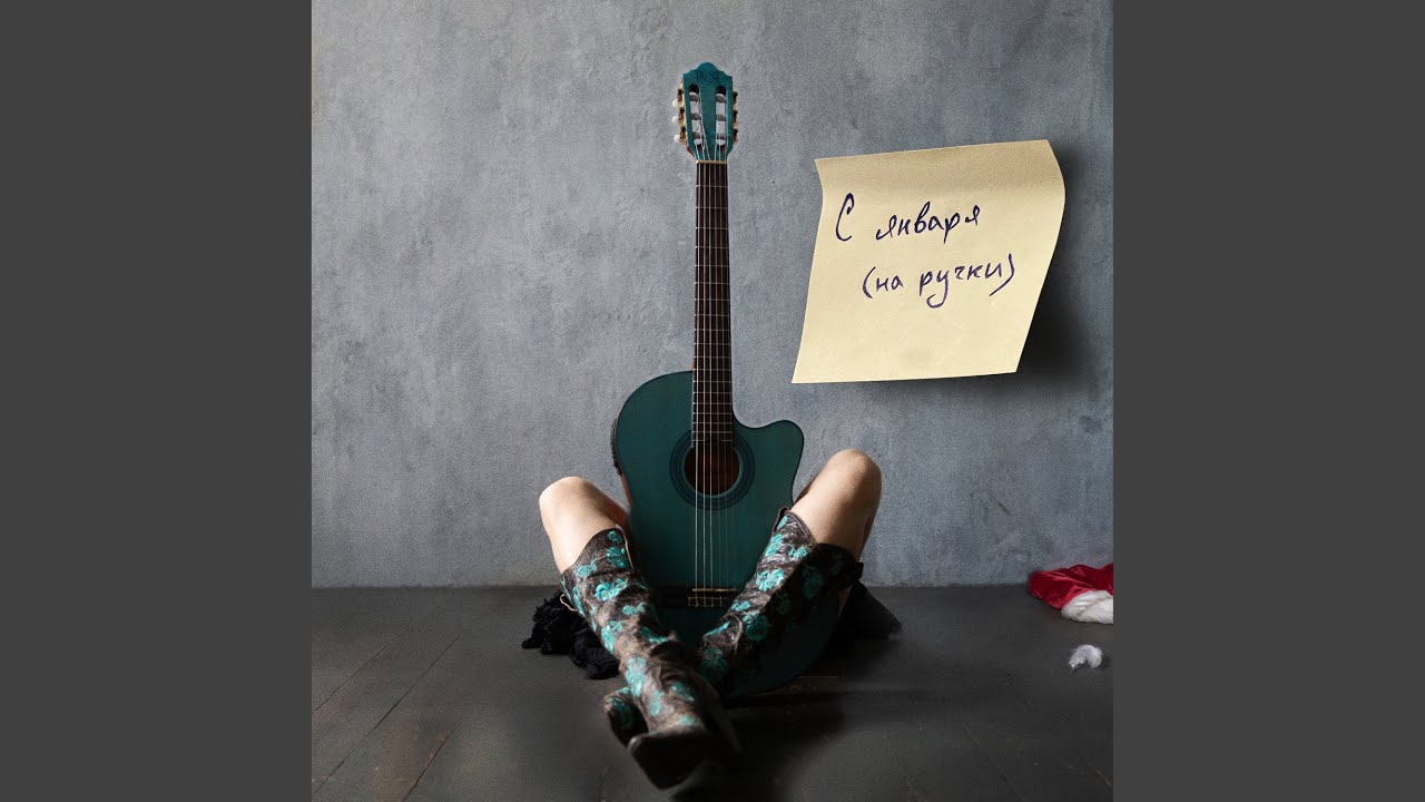 С января (vinogradoff Remix)