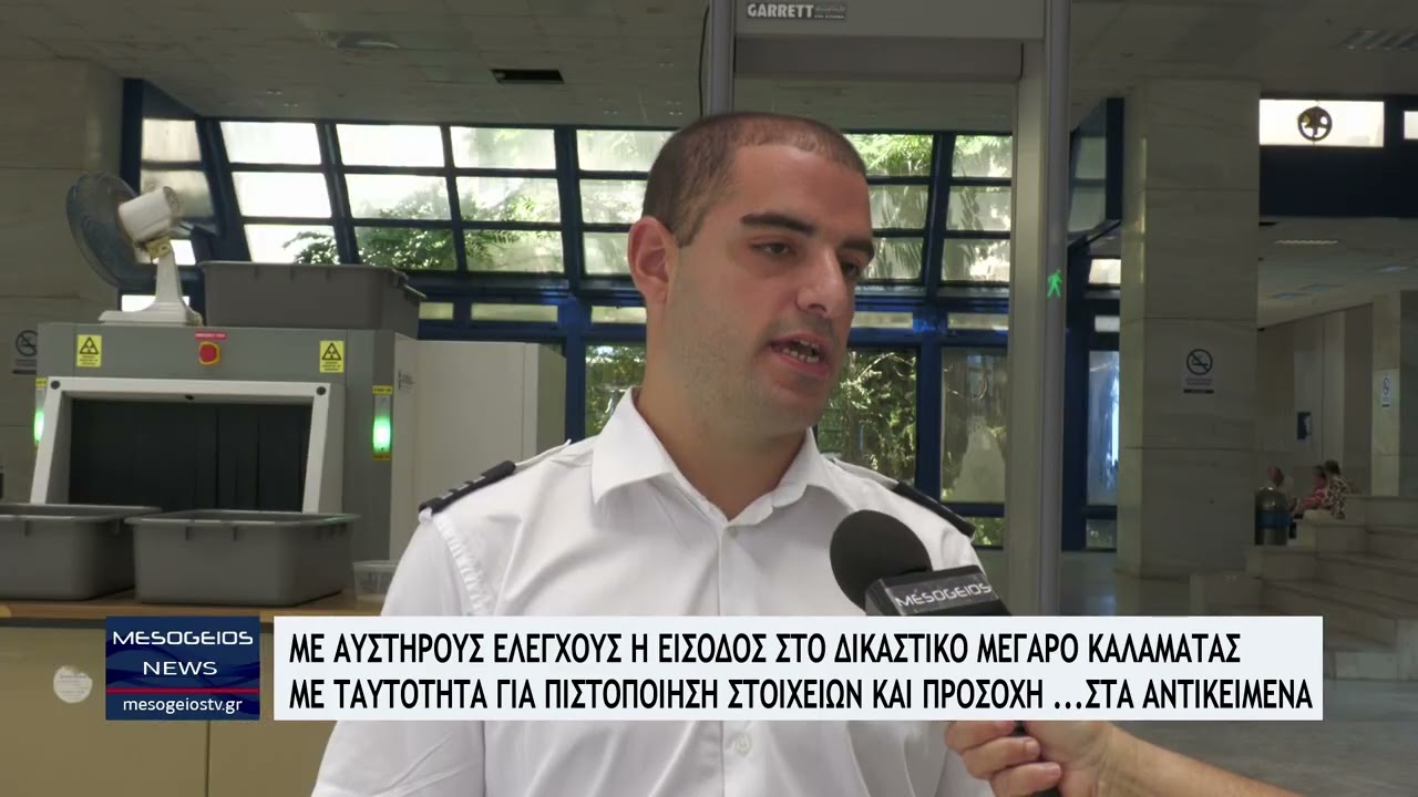 Με αυστηρούς ελέγχους η είσοδος στο δικαστικό Μέγαρο Καλαμάτας