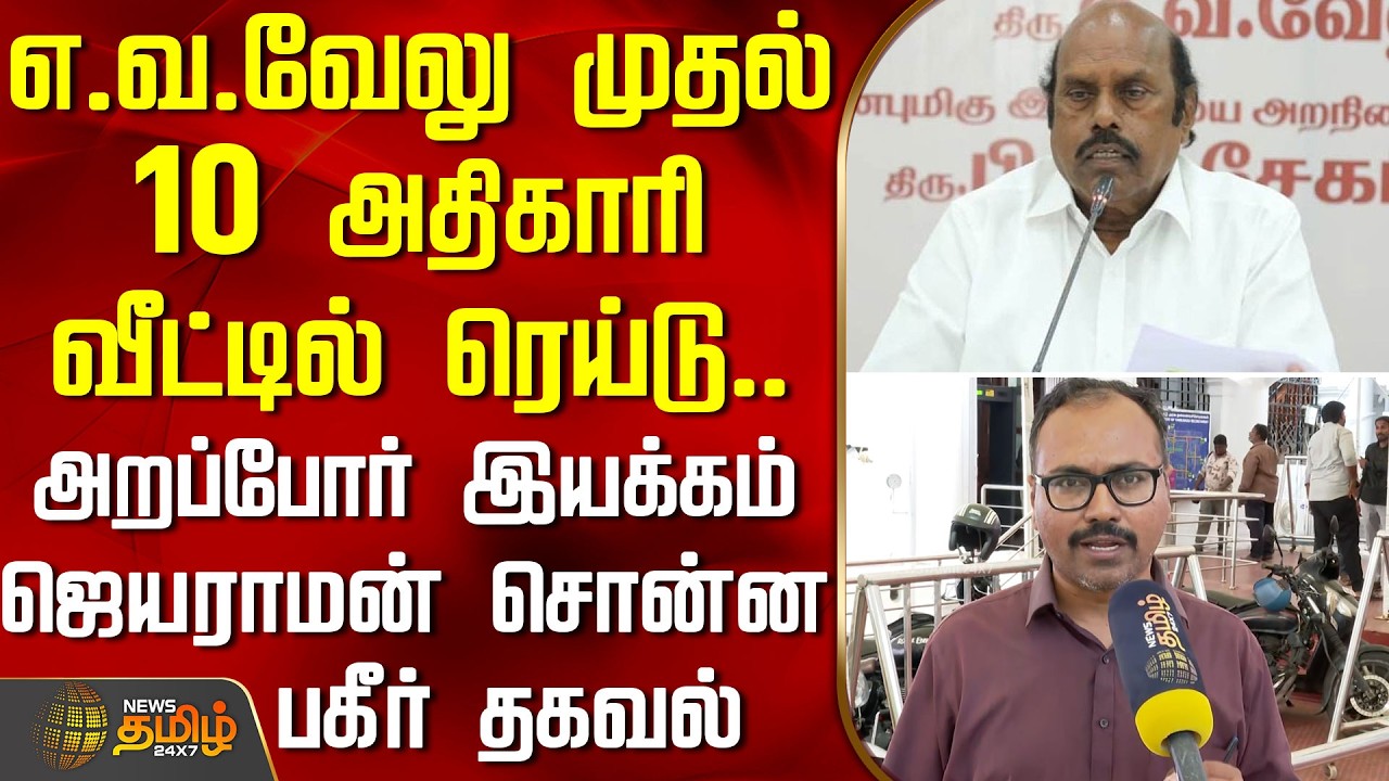 எ.வ.வேலு முதல் 10 அதிகாரி வீட்டில் ரெய்டு.. அறப்போர் இயக்கம் ஜெயராமன் சொன்ன பகீர் தகவல் | EVVelu