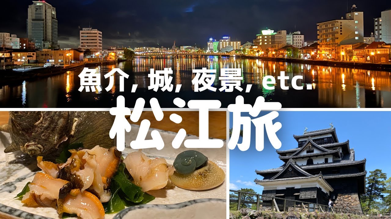 【島根旅】松江で隠岐海鮮グルメ / 松江城のレトロ喫茶モーニング＆国宝天守 / ぐるっと堀川さんぽ | 2022GW島根①