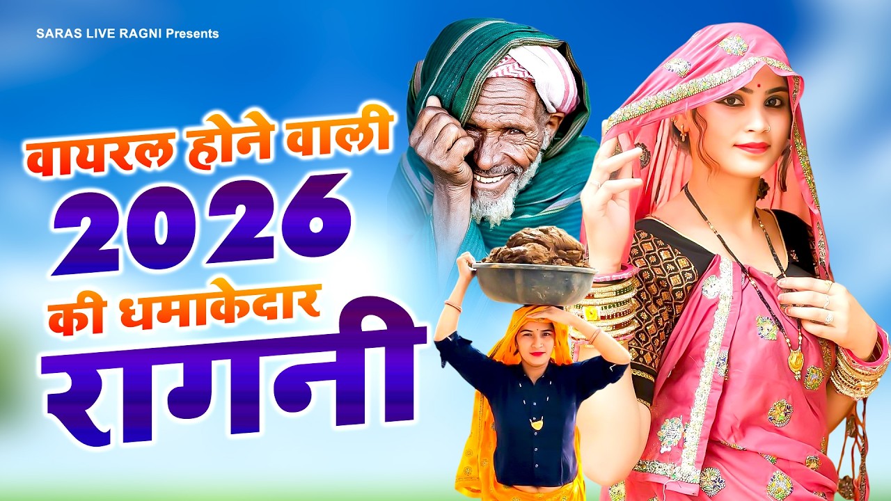 वायरल होने वाली 2026 की धमाकेदार रागनी | New Haryanvi Ragni | Dehati Ragni | Famous Ragni 2026