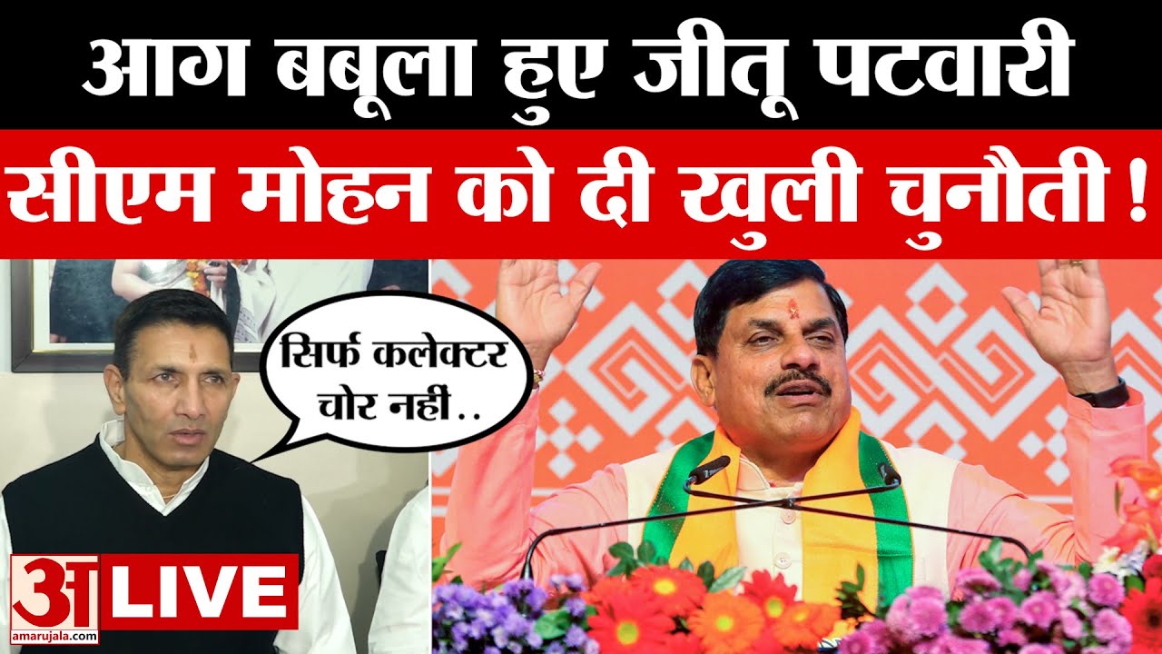 Jitu Patwari LIVE : जीतू पटवारी ने CM Mohan की सरकार पर लगाए बड़े आरोप | Amar Ujala | Live Stream