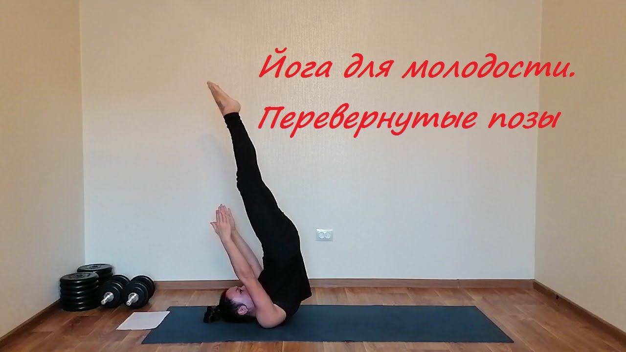 Йога для молодости  Перевернутые позы