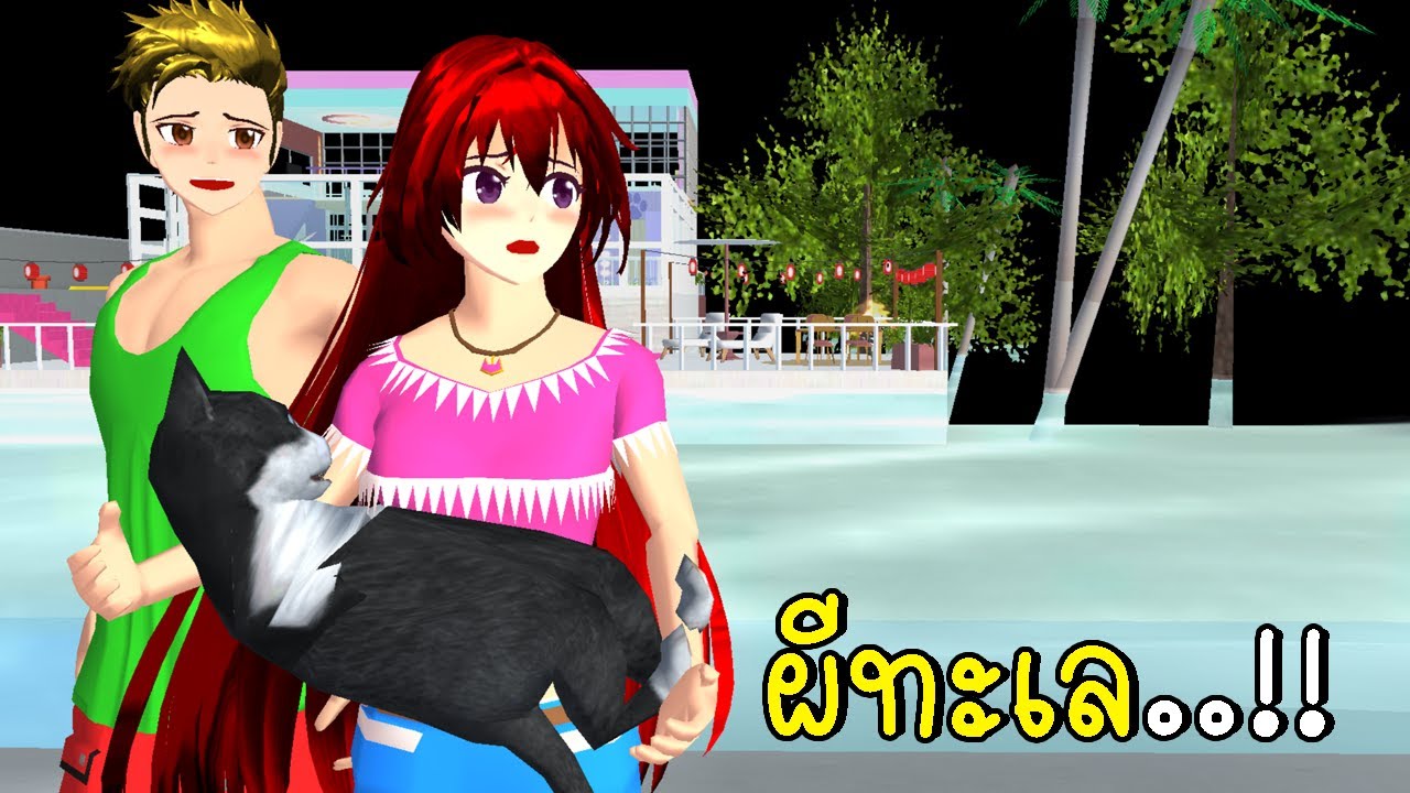 ผีที่ทะเล SAKURA School Simulator