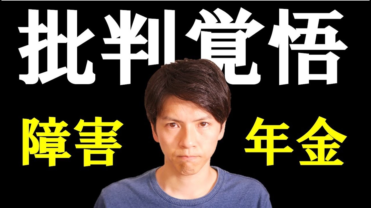 #156 【タブー】収入があるのに障害年金をもらうのは悪か？