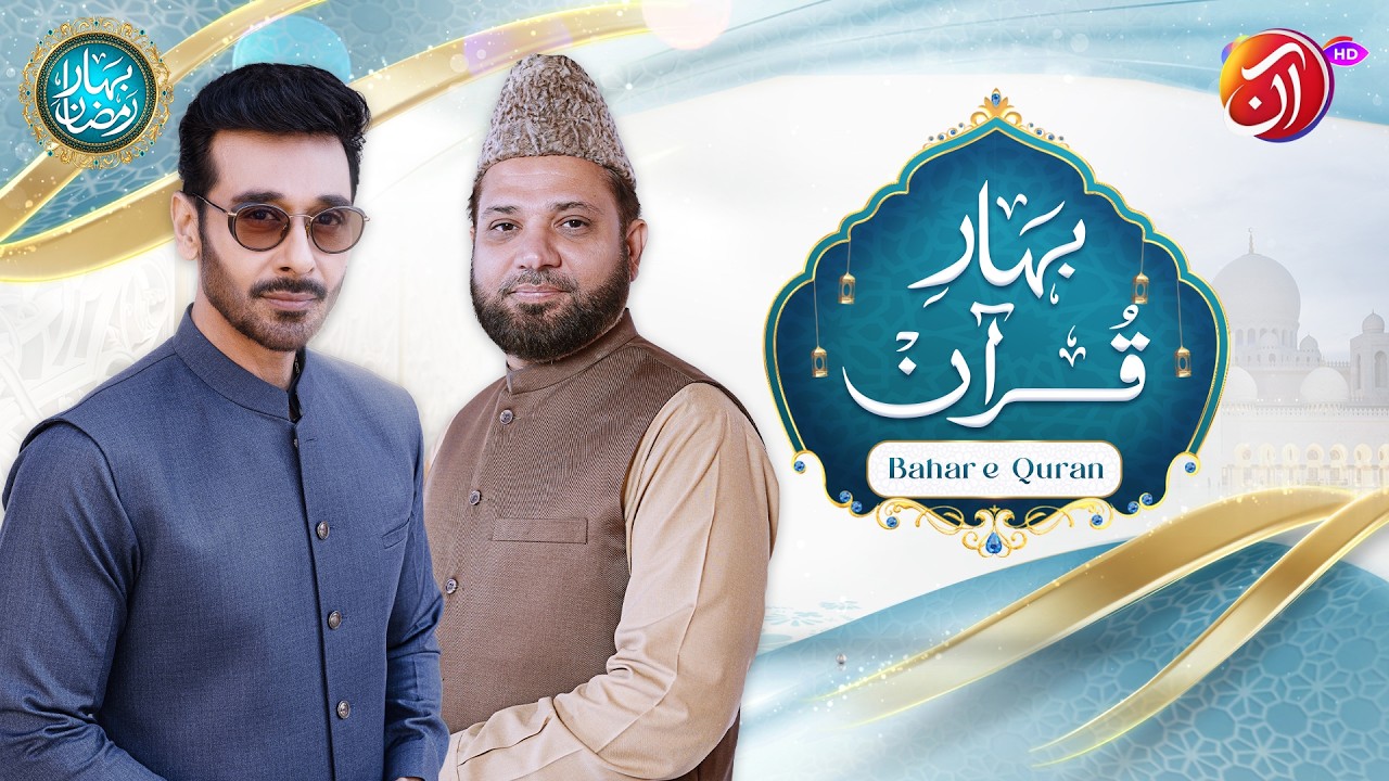Tilawat-e-Quran | Bahar-e-Quran | 4th Ramadan 2026 | Faysal Quraishi | Only On Aan TV