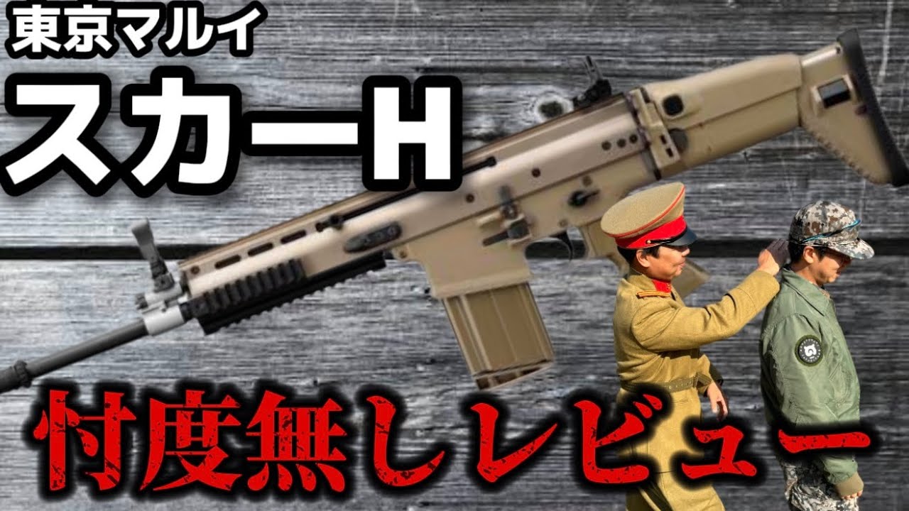 【エアガンレビュー】東京マルイ 次世代電動ガン スカーH（SCARーH）忖度なしレビュー　＃サバゲー　#ガンズロックス