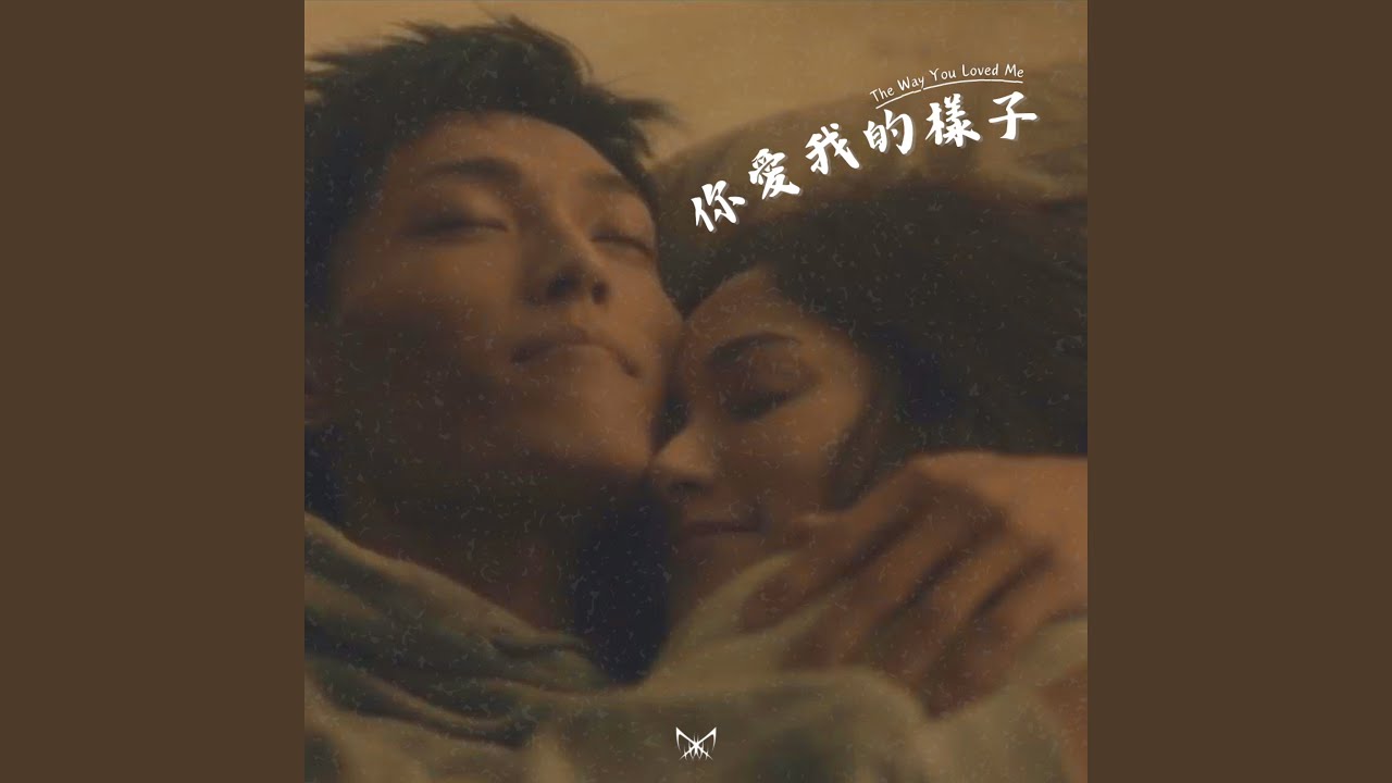 你愛我的樣子
