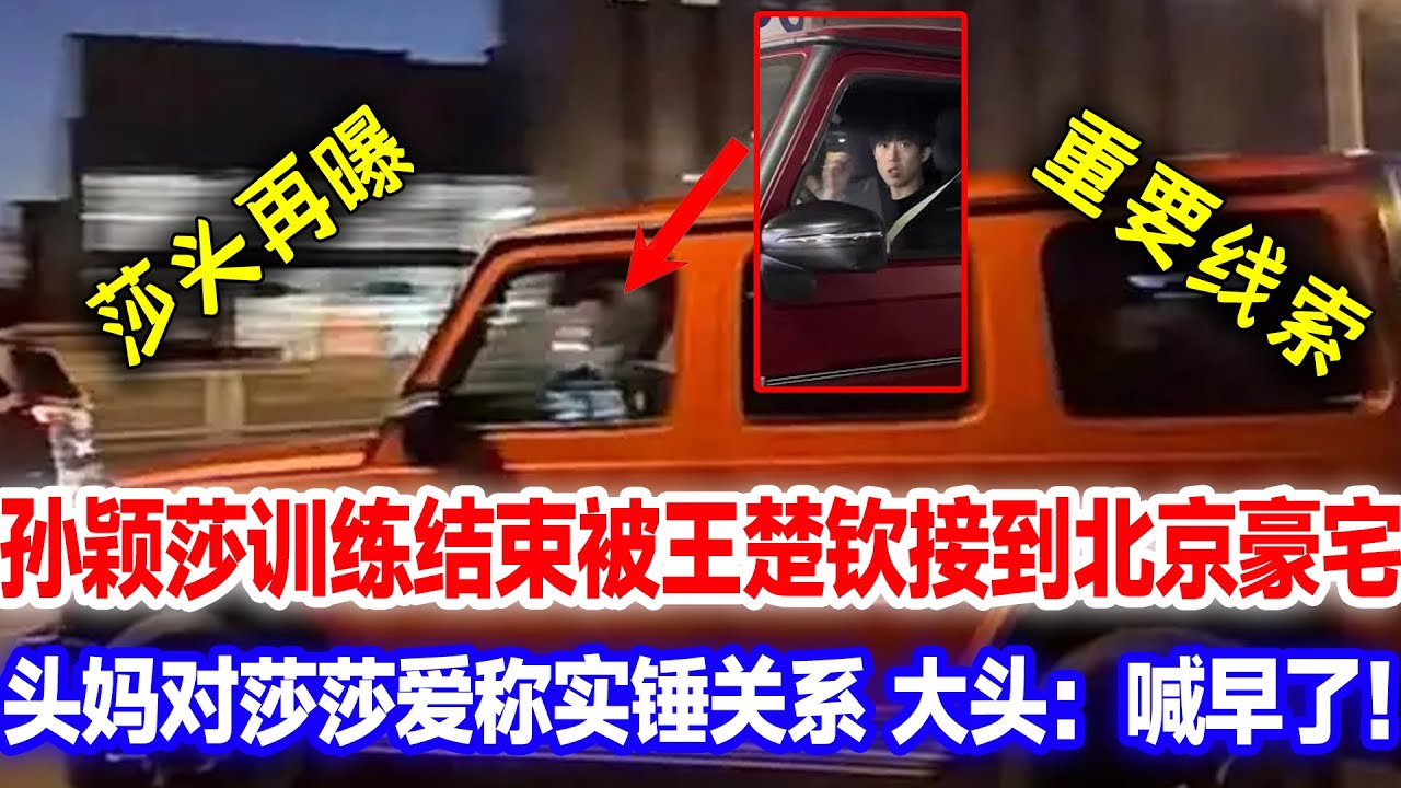 孙颖莎重返训练场，结束后被接到北京豪宅，王楚钦妈妈亲切爱称实锤关系，妈你喊早了吧